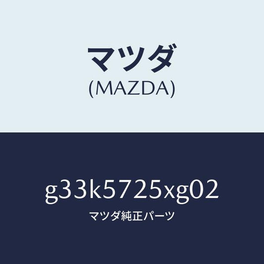 マツダ（MAZDA）シート(L) リヤー/マツダ純正部品/カペラ アクセラ アテンザ MAZDA3 MAZDA6/シート/G33K5725XG02(G33K-57-25XG0)