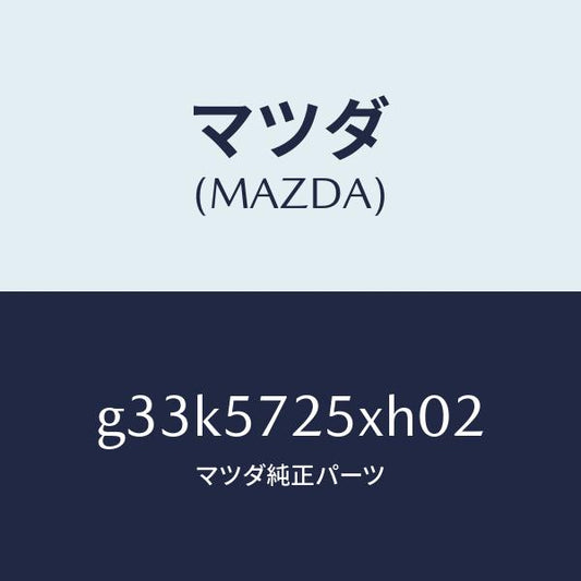 マツダ（MAZDA）シート(L) リヤー/マツダ純正部品/カペラ アクセラ アテンザ MAZDA3 MAZDA6/シート/G33K5725XH02(G33K-57-25XH0)