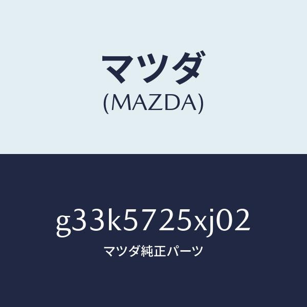 マツダ（MAZDA）シート(L) リヤー/マツダ純正部品/カペラ アクセラ アテンザ MAZDA3 MAZDA6/シート/G33K5725XJ02(G33K-57-25XJ0)