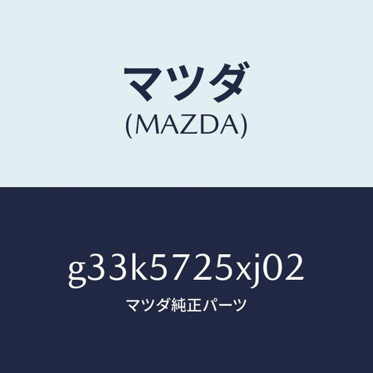 マツダ（MAZDA）シート(L) リヤー/マツダ純正部品/カペラ アクセラ アテンザ MAZDA3 MAZDA6/シート/G33K5725XJ02(G33K-57-25XJ0)