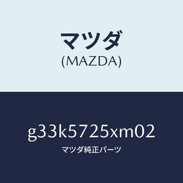 マツダ（MAZDA）シート(L) リヤー/マツダ純正部品/カペラ アクセラ アテンザ MAZDA3 MAZDA6/シート/G33K5725XM02(G33K-57-25XM0)