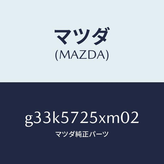 マツダ（MAZDA）シート(L) リヤー/マツダ純正部品/カペラ アクセラ アテンザ MAZDA3 MAZDA6/シート/G33K5725XM02(G33K-57-25XM0)
