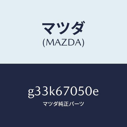 マツダ（MAZDA）ハーネス リヤー/マツダ純正部品/カペラ アクセラ アテンザ MAZDA3 MAZDA6/G33K67050E(G33K-67-050E)
