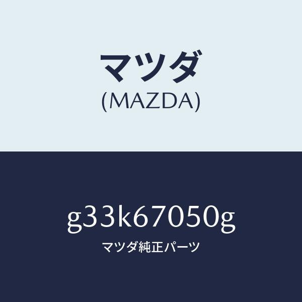 マツダ（MAZDA）ハーネス リヤー/マツダ純正部品/カペラ アクセラ アテンザ MAZDA3 MAZDA6/G33K67050G(G33K-67-050G)