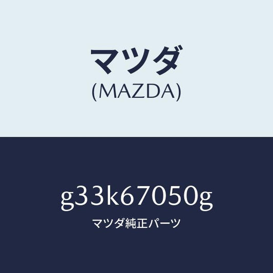マツダ（MAZDA）ハーネス リヤー/マツダ純正部品/カペラ アクセラ アテンザ MAZDA3 MAZDA6/G33K67050G(G33K-67-050G)