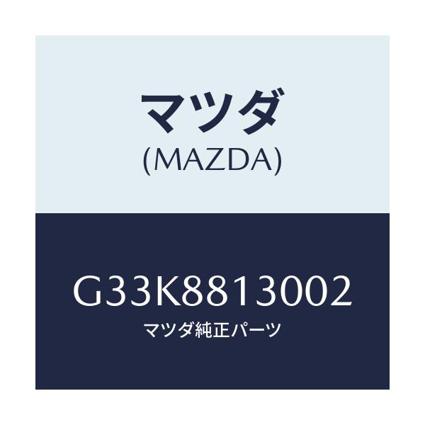 マツダ(MAZDA) バツク（Ｒ） フロントシート/カペラ・アクセラ・アテンザ・MAZDA3・MAZDA6/複数個所使用/マツダ純正部品/G33K8813002(G33K-88-13002)