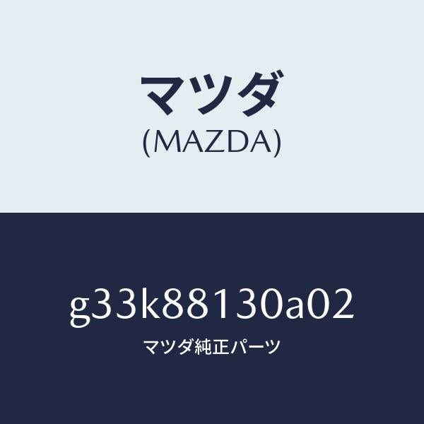 マツダ（MAZDA）バツク(R) フロントシート /マツダ純正部品/カペラ アクセラ アテンザ MAZDA3 MAZDA6/G33K88130A02(G33K-88-130A0)