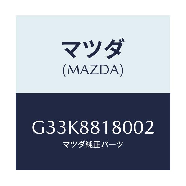マツダ(MAZDA) バツク（Ｌ） フロントシート/カペラ・アクセラ・アテンザ・MAZDA3・MAZDA6/複数個所使用/マツダ純正部品/G33K8818002(G33K-88-18002)