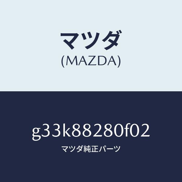 マツダ（MAZDA）バツク(L) リヤーシート/マツダ純正部品/カペラ アクセラ アテンザ MAZDA3 MAZDA6/G33K88280F02(G33K-88-280F0)
