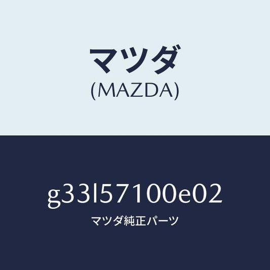 マツダ（MAZDA）SEAT FRONT (RH)/マツダ純正部品/カペラ アクセラ アテンザ MAZDA3 MAZDA6/シート/G33L57100E02(G33L-57-100E0)