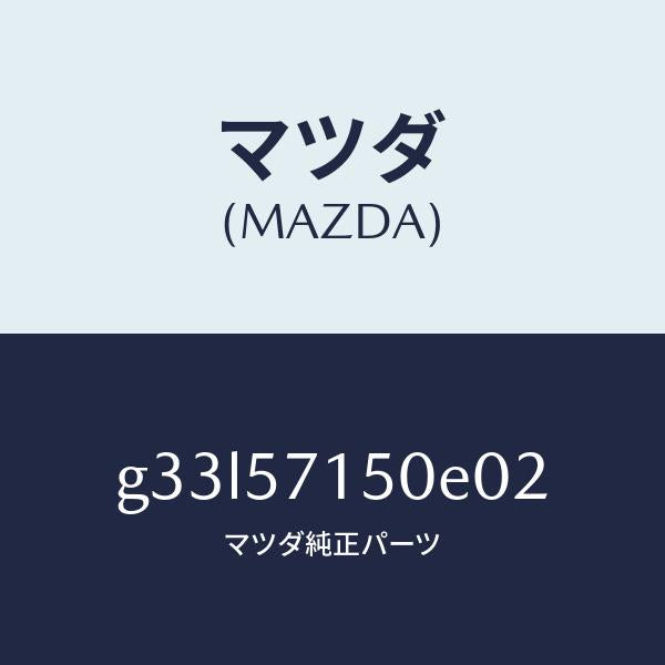 マツダ（MAZDA）SEAT FRONT (LH)/マツダ純正部品/カペラ アクセラ アテンザ MAZDA3 MAZDA6/シート/G33L57150E02(G33L-57-150E0)