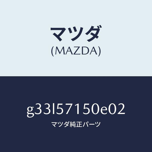マツダ（MAZDA）SEAT FRONT (LH)/マツダ純正部品/カペラ アクセラ アテンザ MAZDA3 MAZDA6/シート/G33L57150E02(G33L-57-150E0)