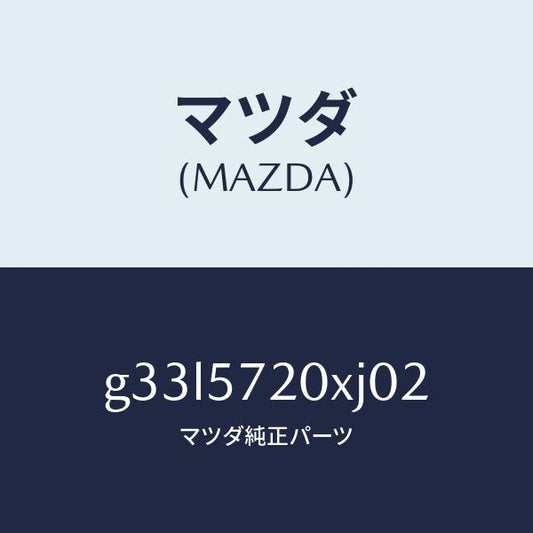 マツダ（MAZDA）シート(R) リヤー/マツダ純正部品/カペラ アクセラ アテンザ MAZDA3 MAZDA6/シート/G33L5720XJ02(G33L-57-20XJ0)