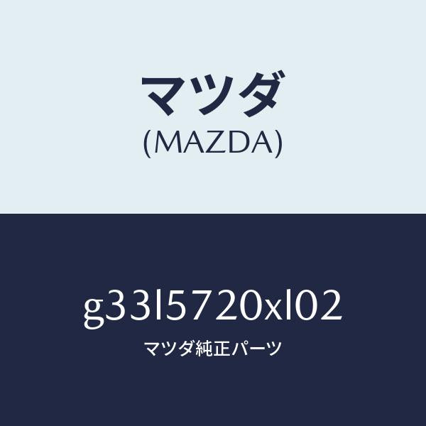 マツダ（MAZDA）シート(R) リヤー/マツダ純正部品/カペラ アクセラ アテンザ MAZDA3 MAZDA6/シート/G33L5720XL02(G33L-57-20XL0)