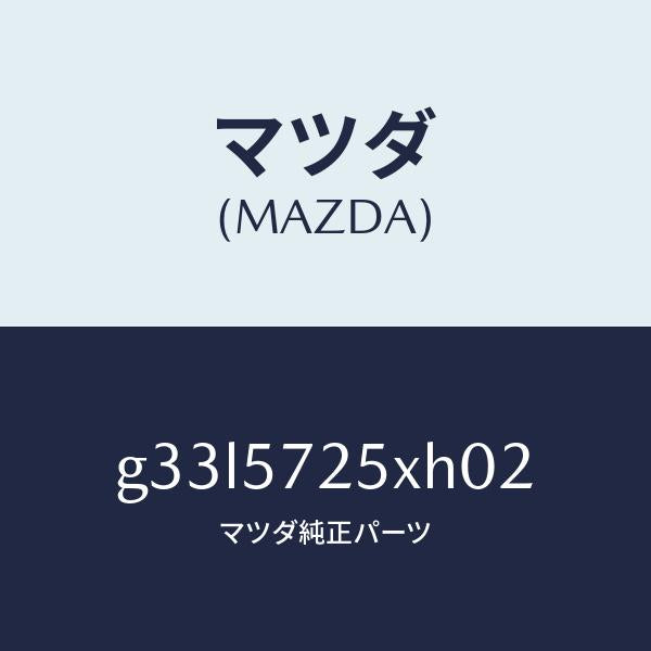 マツダ（MAZDA）シート(L) リヤー/マツダ純正部品/カペラ アクセラ アテンザ MAZDA3 MAZDA6/シート/G33L5725XH02(G33L-57-25XH0)