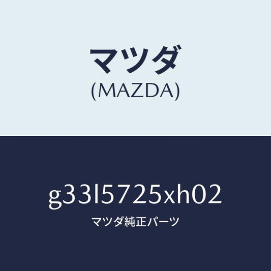 マツダ（MAZDA）シート(L) リヤー/マツダ純正部品/カペラ アクセラ アテンザ MAZDA3 MAZDA6/シート/G33L5725XH02(G33L-57-25XH0)