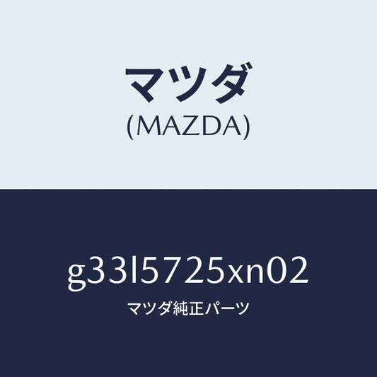 マツダ（MAZDA）シート(L) リヤー/マツダ純正部品/カペラ アクセラ アテンザ MAZDA3 MAZDA6/シート/G33L5725XN02(G33L-57-25XN0)