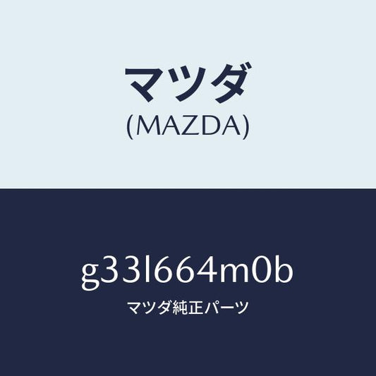 マツダ（MAZDA）スイツチ ステアリング/マツダ純正部品/カペラ アクセラ アテンザ MAZDA3 MAZDA6/PWスイッチ/G33L664M0B(G33L-66-4M0B)