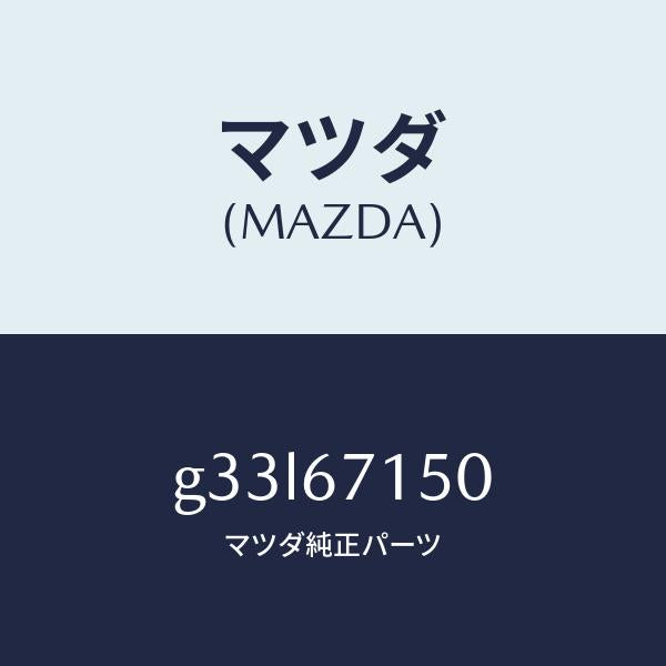 マツダ（MAZDA）ハーネス NO.4 リヤー/マツダ純正部品/カペラ アクセラ アテンザ MAZDA3 MAZDA6/G33L67150(G33L-67-150)