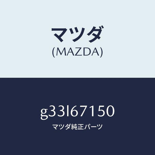 マツダ（MAZDA）ハーネス NO.4 リヤー/マツダ純正部品/カペラ アクセラ アテンザ MAZDA3 MAZDA6/G33L67150(G33L-67-150)