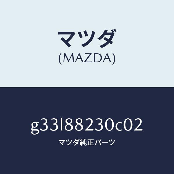 マツダ（MAZDA）バツク(R) リヤーシート/マツダ純正部品/カペラ アクセラ アテンザ MAZDA3 MAZDA6/G33L88230C02(G33L-88-230C0)