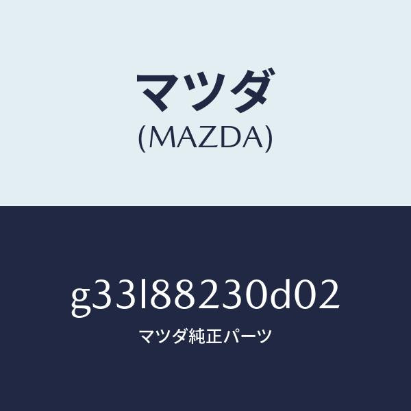 マツダ（MAZDA）バツク(R) リヤーシート/マツダ純正部品/カペラ アクセラ アテンザ MAZDA3 MAZDA6/G33L88230D02(G33L-88-230D0)