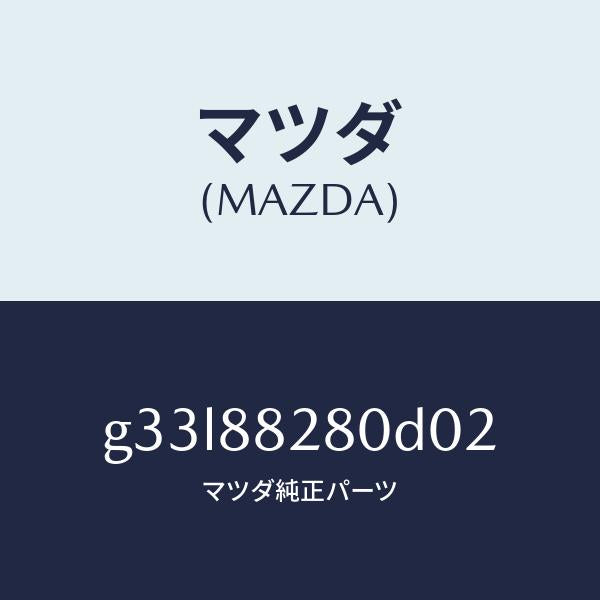 マツダ（MAZDA）バツク(L) リヤーシート/マツダ純正部品/カペラ アクセラ アテンザ MAZDA3 MAZDA6/G33L88280D02(G33L-88-280D0)