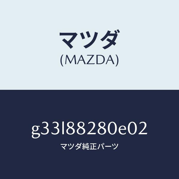 マツダ（MAZDA）バツク(L) リヤーシート/マツダ純正部品/カペラ アクセラ アテンザ MAZDA3 MAZDA6/G33L88280E02(G33L-88-280E0)