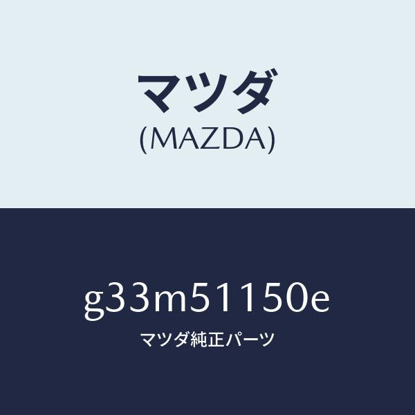 マツダ（MAZDA）ランプ(R) リヤーコンビネーシヨン/マツダ純正部品/カペラ アクセラ アテンザ MAZDA3 MAZDA6/ランプ/G33M51150E(G33M-51-150E)
