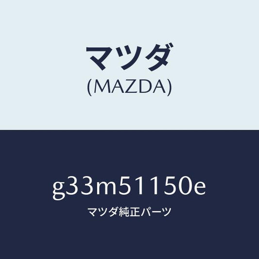 マツダ（MAZDA）ランプ(R) リヤーコンビネーシヨン/マツダ純正部品/カペラ アクセラ アテンザ MAZDA3 MAZDA6/ランプ/G33M51150E(G33M-51-150E)