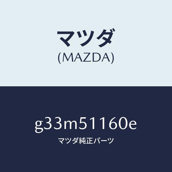 マツダ（MAZDA）ランプ(L) リヤーコンビネーシヨン/マツダ純正部品/カペラ アクセラ アテンザ MAZDA3 MAZDA6/ランプ/G33M51160E(G33M-51-160E)