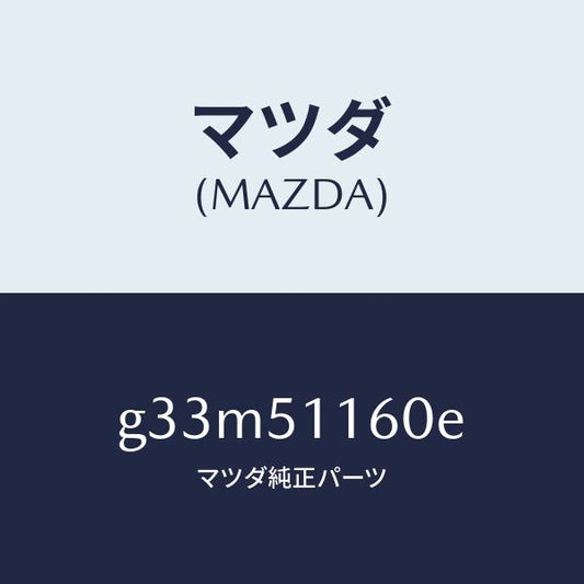 マツダ（MAZDA）ランプ(L) リヤーコンビネーシヨン/マツダ純正部品/カペラ アクセラ アテンザ MAZDA3 MAZDA6/ランプ/G33M51160E(G33M-51-160E)