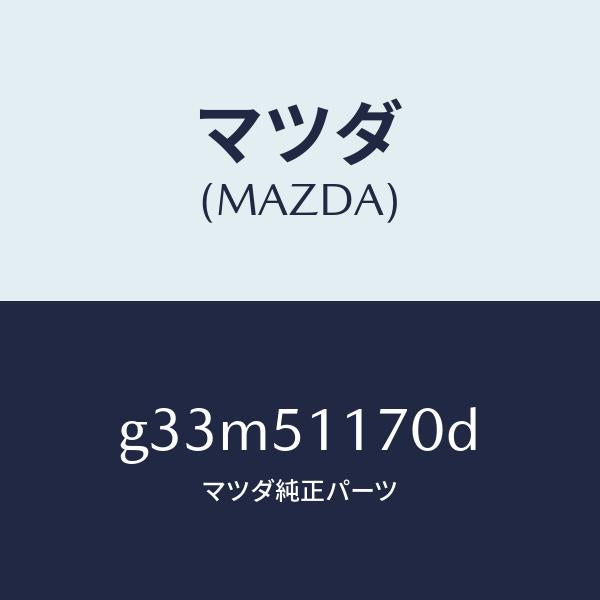 マツダ（MAZDA）レンズ&ボデー(R) R.コンビ/マツダ純正部品/カペラ アクセラ アテンザ MAZDA3 MAZDA6/ランプ/G33M51170D(G33M-51-170D)