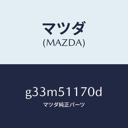 マツダ（MAZDA）レンズ&ボデー(R) R.コンビ/マツダ純正部品/カペラ アクセラ アテンザ MAZDA3 MAZDA6/ランプ/G33M51170D(G33M-51-170D)