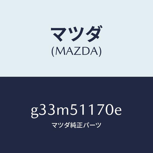 マツダ（MAZDA）レンズ&ボデー(R) R.コンビ/マツダ純正部品/カペラ アクセラ アテンザ MAZDA3 MAZDA6/ランプ/G33M51170E(G33M-51-170E)