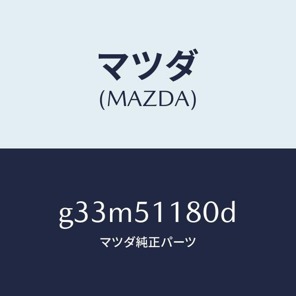 マツダ（MAZDA）レンズ&ボデー(L) R.コンビ/マツダ純正部品/カペラ アクセラ アテンザ MAZDA3 MAZDA6/ランプ/G33M51180D(G33M-51-180D)