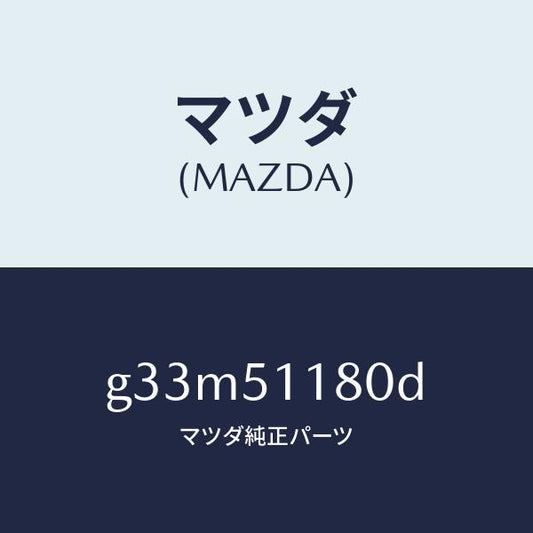 マツダ（MAZDA）レンズ&ボデー(L) R.コンビ/マツダ純正部品/カペラ アクセラ アテンザ MAZDA3 MAZDA6/ランプ/G33M51180D(G33M-51-180D)