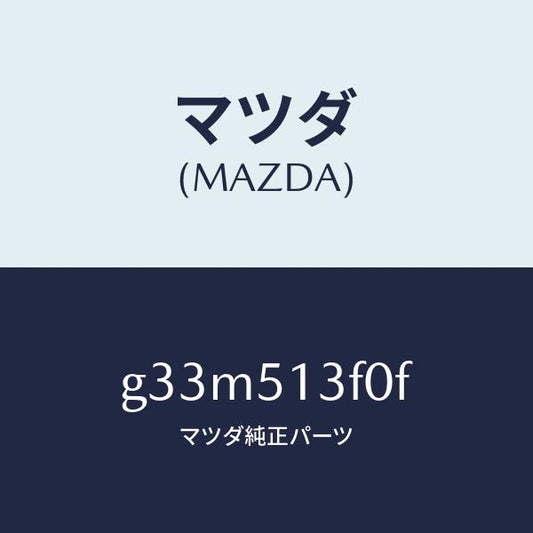マツダ（MAZDA）ランプ(R) トランク リツド/マツダ純正部品/カペラ アクセラ アテンザ MAZDA3 MAZDA6/ランプ/G33M513F0F(G33M-51-3F0F)
