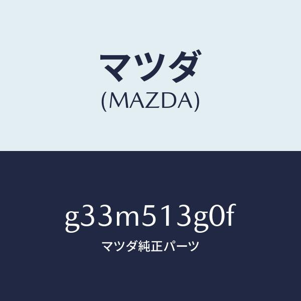 マツダ（MAZDA）ランプ(L) トランク リツド/マツダ純正部品/カペラ アクセラ アテンザ MAZDA3 MAZDA6/ランプ/G33M513G0F(G33M-51-3G0F)