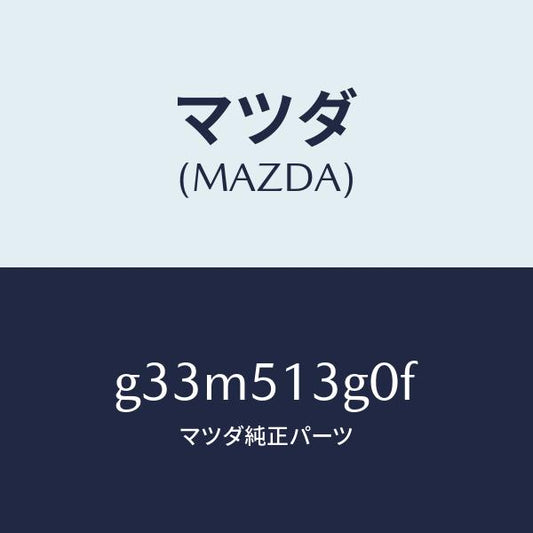 マツダ（MAZDA）ランプ(L) トランク リツド/マツダ純正部品/カペラ アクセラ アテンザ MAZDA3 MAZDA6/ランプ/G33M513G0F(G33M-51-3G0F)