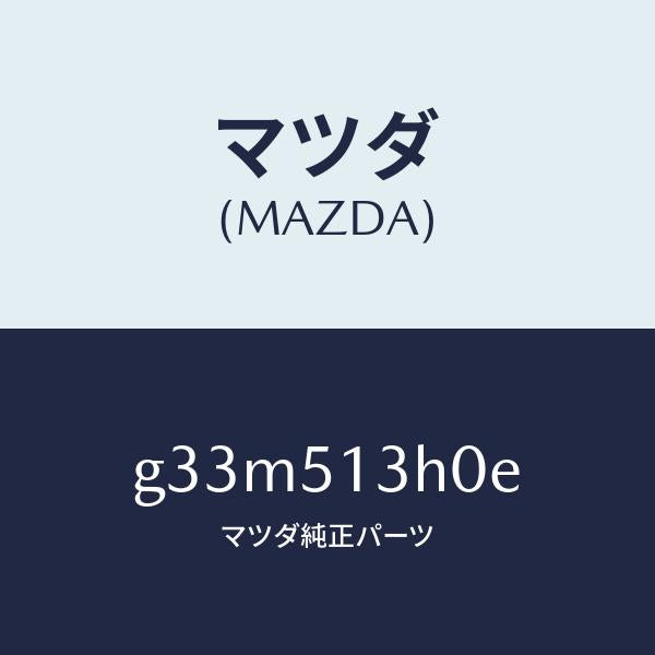 マツダ（MAZDA）レンズ&ハウジング(R) T/L /マツダ純正部品/カペラ アクセラ アテンザ MAZDA3 MAZDA6/ランプ/G33M513H0E(G33M-51-3H0E)