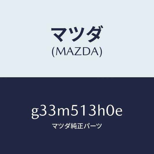 マツダ（MAZDA）レンズ&ハウジング(R) T/L /マツダ純正部品/カペラ アクセラ アテンザ MAZDA3 MAZDA6/ランプ/G33M513H0E(G33M-51-3H0E)