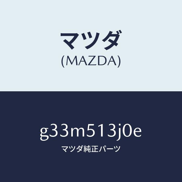 マツダ（MAZDA）レンズ&ハウジング(L) T/L /マツダ純正部品/カペラ アクセラ アテンザ MAZDA3 MAZDA6/ランプ/G33M513J0E(G33M-51-3J0E)