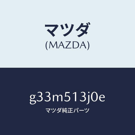 マツダ（MAZDA）レンズ&ハウジング(L) T/L /マツダ純正部品/カペラ アクセラ アテンザ MAZDA3 MAZDA6/ランプ/G33M513J0E(G33M-51-3J0E)