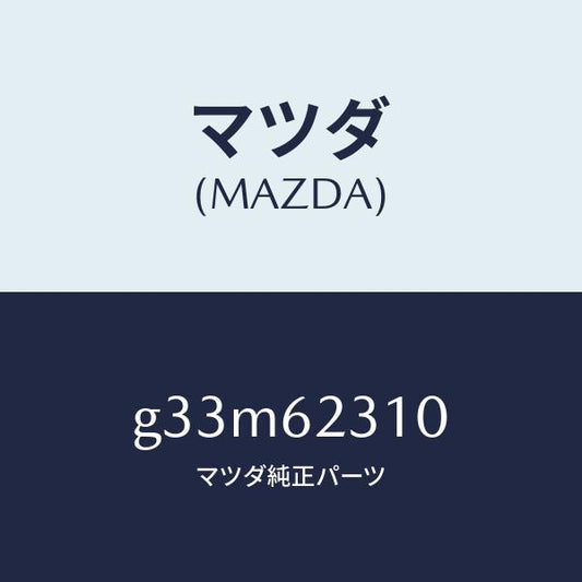 マツダ（MAZDA）ロツク リフト ゲート/マツダ純正部品/カペラ アクセラ アテンザ MAZDA3 MAZDA6/リフトゲート/G33M62310(G33M-62-310)