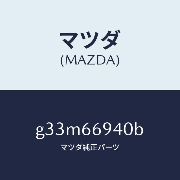 マツダ（MAZDA）フイーダー アンテナ /マツダ純正部品/カペラ アクセラ アテンザ MAZDA3 MAZDA6/PWスイッチ/G33M66940B(G33M-66-940B)