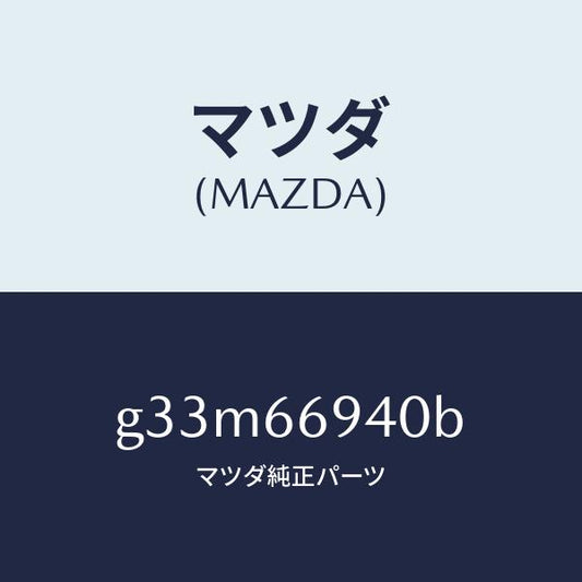 マツダ（MAZDA）フイーダー アンテナ /マツダ純正部品/カペラ アクセラ アテンザ MAZDA3 MAZDA6/PWスイッチ/G33M66940B(G33M-66-940B)