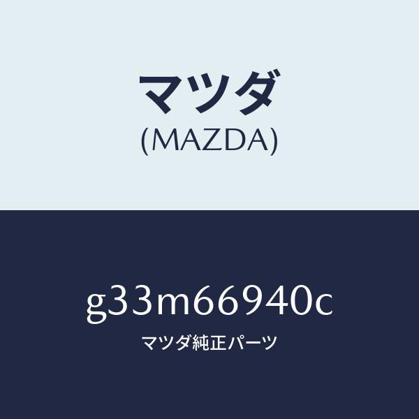 マツダ（MAZDA）フイーダー アンテナ/マツダ純正部品/カペラ アクセラ アテンザ MAZDA3 MAZDA6/PWスイッチ/G33M66940C(G33M-66-940C)