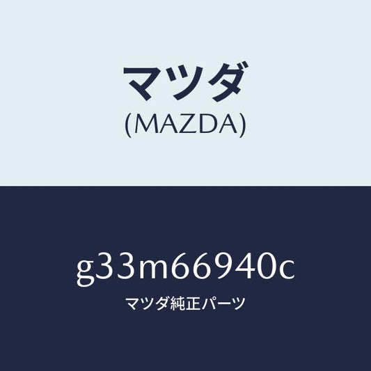 マツダ（MAZDA）フイーダー アンテナ/マツダ純正部品/カペラ アクセラ アテンザ MAZDA3 MAZDA6/PWスイッチ/G33M66940C(G33M-66-940C)