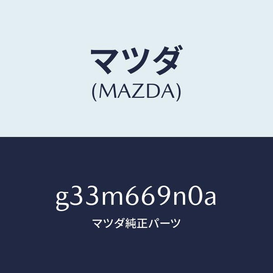 マツダ（MAZDA）アンプ アンテナ /マツダ純正部品/カペラ アクセラ アテンザ MAZDA3 MAZDA6/PWスイッチ/G33M669N0A(G33M-66-9N0A)